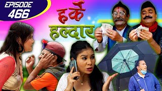 Harke Haldar | पात्ले गाँउमा जग्गा सस्तोमा | 07 August 2020 (Ep 466)