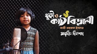 কঠবডল কঠবডল কজ নজরল ইসলম আবতত দলশদ Dilshad Khuki O Katbirali