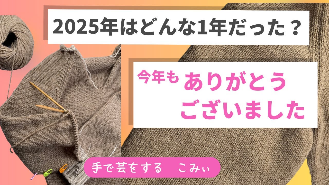 2025年もありがとうございました【本日の手芸】today's handicraft