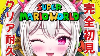 【＃スーパーマリオワールド】 完全初見！スーパーマリオワールドクリア耐久 【＃新人VTuber / 白玉うな】