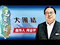 【on.cc東網】何志平專欄：大團結