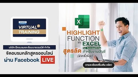 VIRTUAL TRAINING หลักสูตร "Highlight Function in Excel for Accounting (Workshop)"
