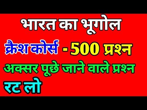 भारत भूगोल क्रैश कोर्स - 500 अक्सर पूछे जाने वाले प्रश्न | Indian Geography | Geography GK