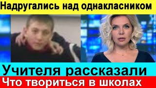 🔥ЧП в Российской школе // Учителя не знают что делать 🔥