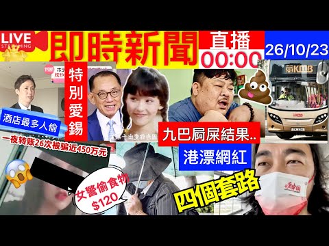 Smart Travel娱乐八卦｜楊受成對翁靜晶特別愛錫 灣仔美籍漢離奇墮樓亡 李丞責搞馬國明湯洛雯 ｜九巴吐露港遇塞車阿伯就地大便 ｜港漂網紅拍片內幕有劇本 4大套路｜看黃片轉帳26次被騙450萬