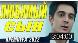 Красивая любовь онлайн 2022! ЛЮБИМЫЙ СЫН Русские мелодрамы 2022 новинки HD