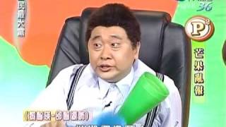 100312 全民最大黨 芒果亂報
