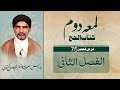 لمعہ دوم | درس نمبر ۷۵ | الفصل الثانی فی انواع الحج