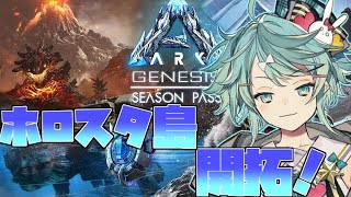 【ARK】ホロスタ島!! 島開き編【ホロスターズ/鏡見キラ】