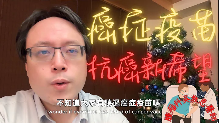 免疫治疗新里程碑：解析癌症mRNA疫苗在癌症的应用 Immunotherapy Milestone:Unraveling the Application of Cancer mRNA Vaccine - 天天要闻