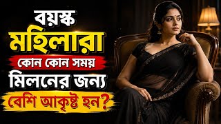 When Are Older Women More Attracted to Intimacy? | Human Psychology Bangla