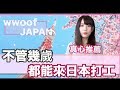 其實不管幾歲都可以來日本打工！？有想法就立刻出發吧！