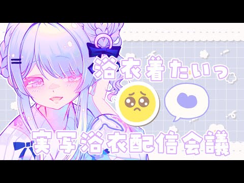 〚#雑談  〛私も浴衣着たい…！会議！！！Ch登録1.13万人ありがとう♡♡♡〚#新人VTuber /ねこぜ〛┊♡