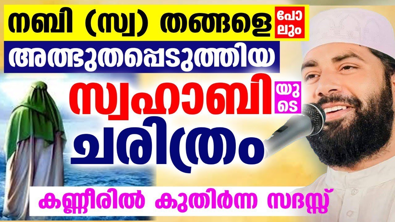 നബി (സ്വ) തങ്ങളെ പോലും അത്ഭുതപ്പെടുത്തിയസ്വഹാബി യുടെ ചരിത്രം Sirajudheen Qasimi New Speech
