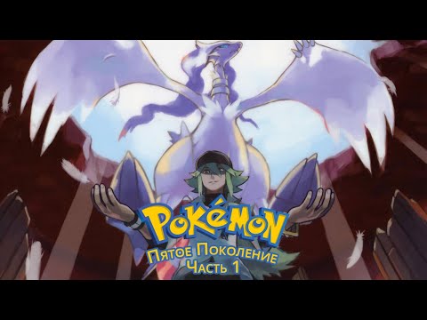 Видео: Ретроспектива Cерии Pokemon. Пятое Поколение (Часть 1)