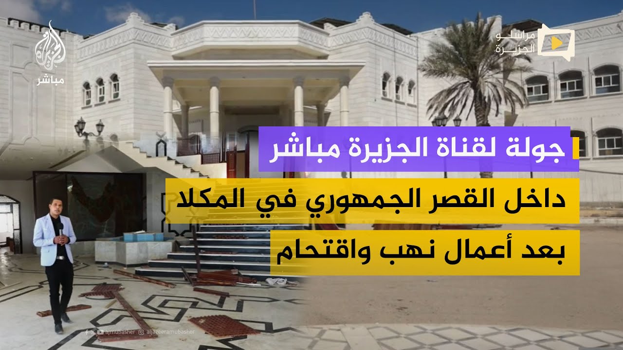 جولة لقناة الجزيرة مباشر من داخل القصر الجمهوري في المكلا بعد تعرضه لأعمال نهب واقتحام