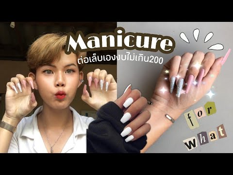 MY NAIL ต่อเล็บเอง + ซื้อของมาทำเอง งบไม่เกิน200 | YAEREARN.