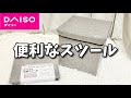 【100均】ダイソーの椅子になる収納スツール！【ミニマリスト】【Vlog】