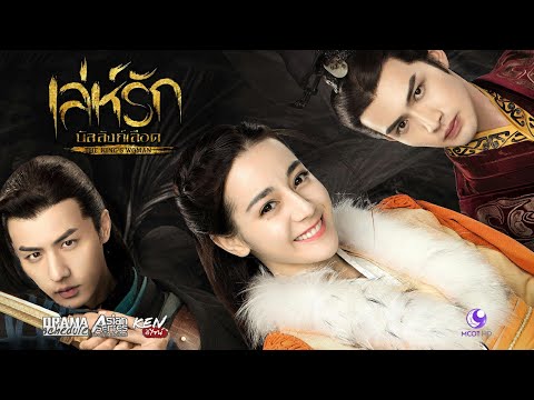 ซีรีย์จีน เล่ห์รักบัลลังก์เลือด ตอนที่ 16 (พากษ์ไทย)