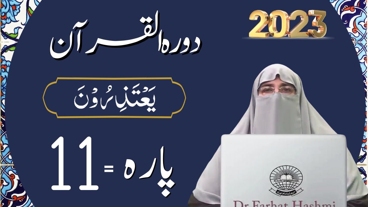 Dawrah e Quran Para 11 in urdu by ustaza Farhat Hashmi  Ramdan 2023