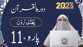 Dawrah e Quran Para 11 in urdu by ustaza Farhat Hashmi | Ramdan 2023