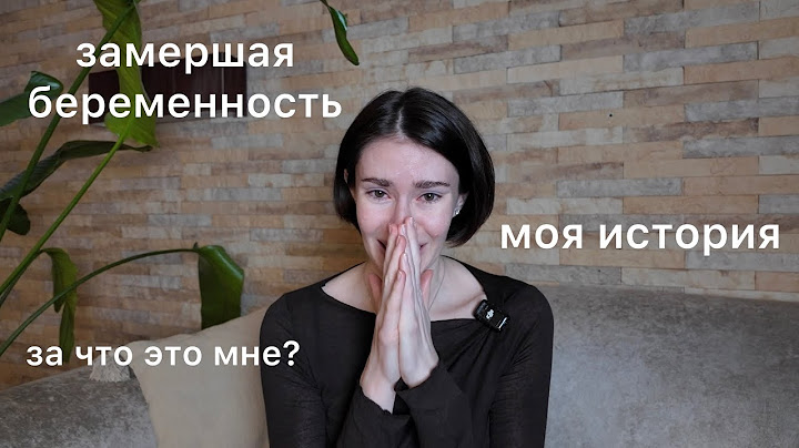 Замершая беременность. Выкидыш. Моя история