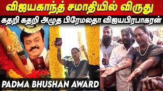 Vijayakanth சமாதியில் Padma Bhushan விருதை வைத்து கதறி அழுத Premalatha Vijaya Prabakaran tamil news