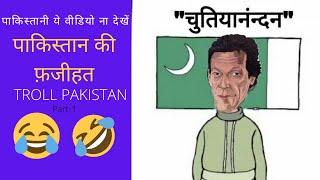 TROLL PAKISTAN PKMKB | PART-1 | पाकिस्तान की फ़जीहत | Funny Pakistan Video |