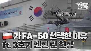 [코너별 밀톡] 9화 | 폴란드가 FA-50을 선택한 이유는? (ft. FA-50GF 엔진 런 현장)