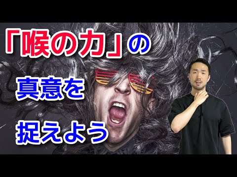 【ボイトレ】喉の力を抜く方法【実演解説】#426