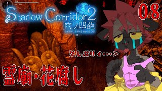 【影廊２】霊廟・花腐し！【Shadow_Corridor_2_雨ノ四葩】