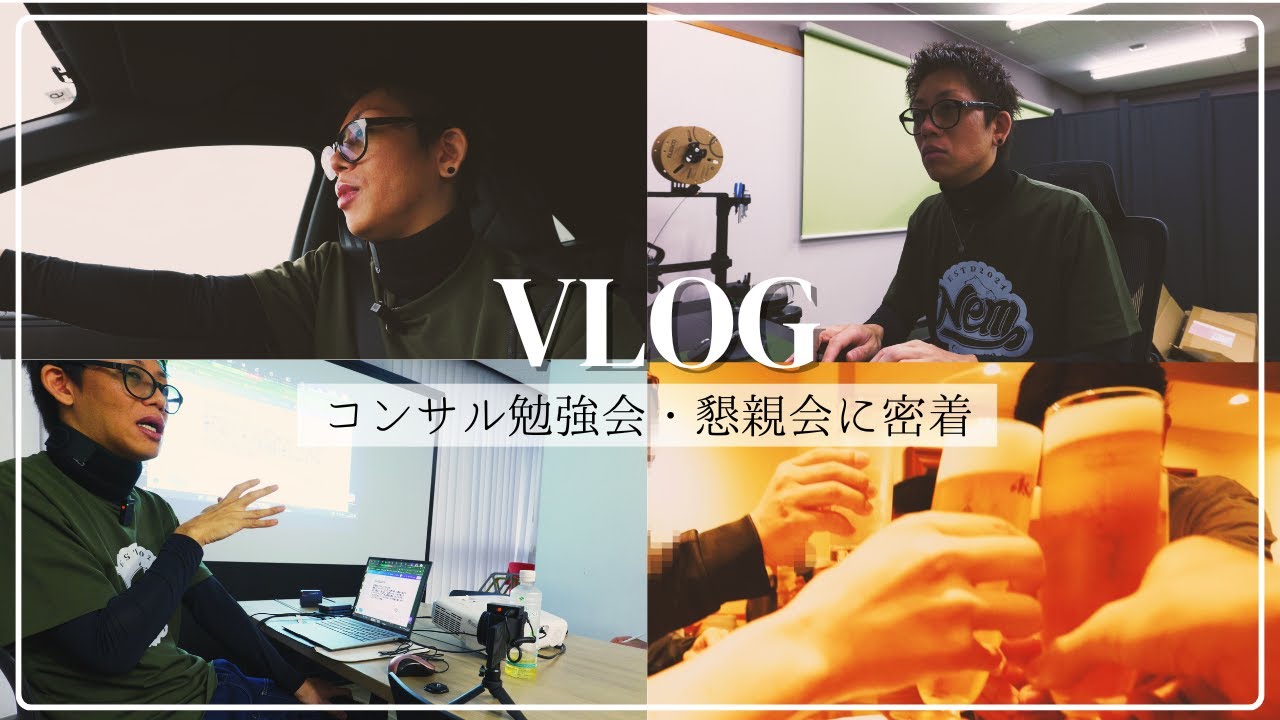 【Vlog】 ebay輸出コンサル勉強会・懇親会に密着