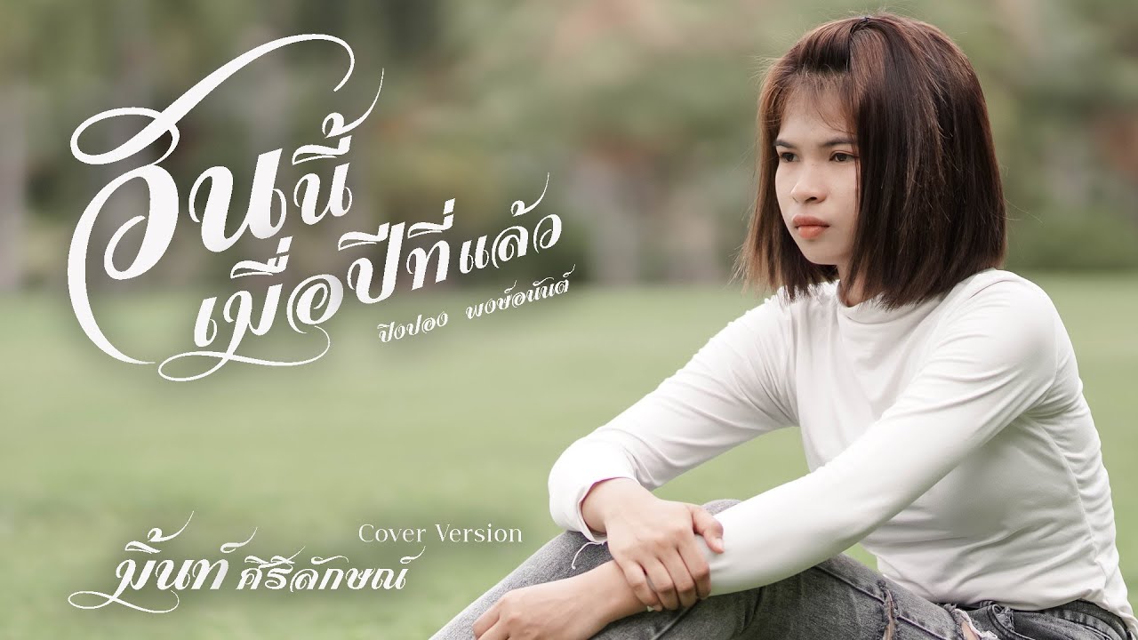 ปิงปอง พงษ์อนันต์ แต่งเพลง