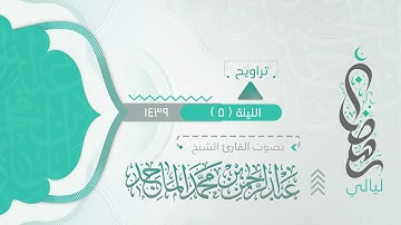 أواخر سورة آل عمران من ليلة 5 رمضان 9 1439هـ القارئ #عبدالرحمن الماجد