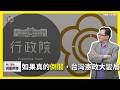 【震傳媒∣黃創夏 理工男的異想世界】Ep548｜ 如果真的倒閣，台灣憲政大變局  主持人：黃創夏