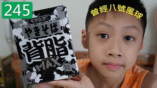 臭Fing介紹:唔知咩日本食品 CCXLV (2017-08-27) 曾經八號風球