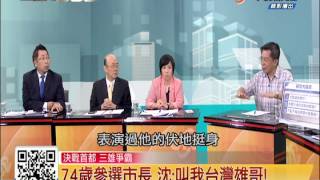 20140616【新聞一點通】決戰首都 三雄爭霸 P.t 3/ 6