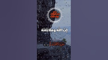 إن الله وملائكته يصلون على النبي | سورة الأحزاب #قرآن #قران_كريم #holyquran #قران_كريم_راحة_نفسية