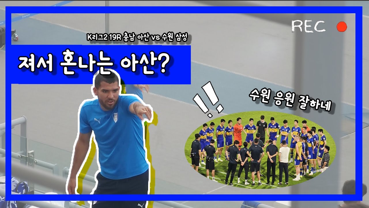 K리그2 19R 충남아산 수원삼성 진짜 꿀잼