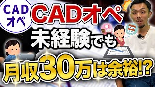 【建築】CADオペレーターの年収を大公開！仕事内容は超ラク？