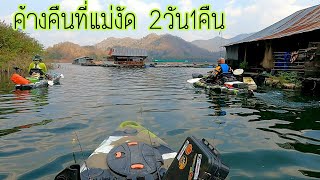 ครบทุกรสชาติชีวิต 2วัน1คืน ที่แม่งัด บรรยากาศที่ประเมินค่าไม่ได้... Kayak Fishing