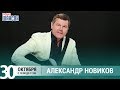 Александр Новиков в гостях у Ксении Стриж («Стриж-Тайм», Радио Шансон)