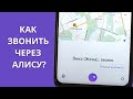 Как звонить через Алису, с Яндекс Карт и Браузера. Запуск звонка голосом в Алисе.