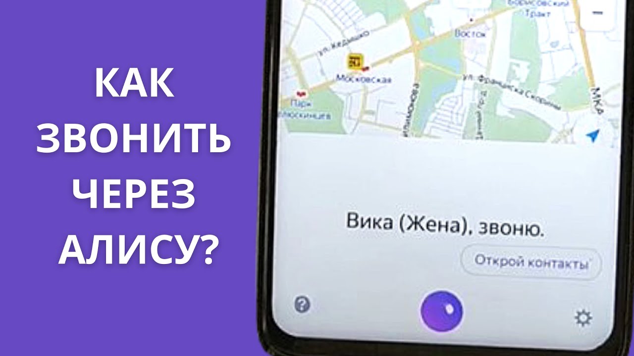 Позвони алиса станция 2. Как звонить через Алису. Позвонить Алисе. Позвонить на Алису. Как позвонить дома через Алису.