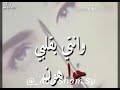 تعالي لشكيلك همي ولاصدرك ضمك ضمي 