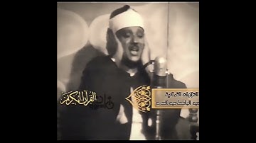 رائعة الشيخ #عبدالباسط إن احسنتم احسنتم لأنفسكم #الإسراء رابط التلاوة في التعليقات #abdussamad