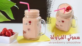 أسهل وألذ طريقة عمل سموثي الفراولة والموز (أطيب عصير كوكتيل)  strawberry smoothie