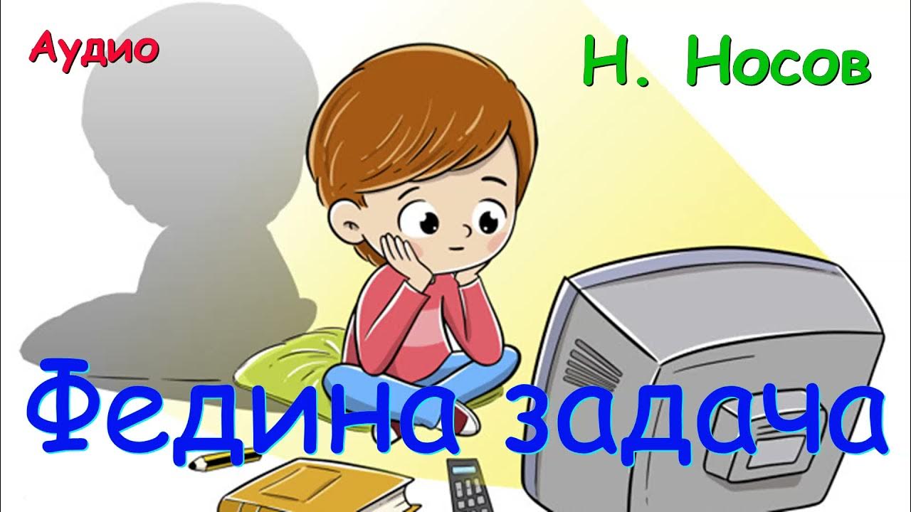 Носов трудная задача читать 2 класс. Федина задача. Федина задача Носов картинки. Федина задача Носов.