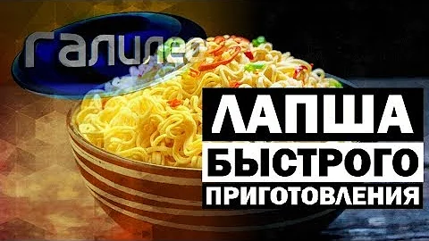 Галилео. Лапша быстрого приготовления 🍜 Ramen