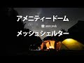 【ファミリーキャンプ】アメニティドームMとメッシュシェルターをドッキング【snow peak】